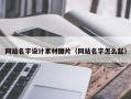 钦州网站名字设计素材图片（网站名字怎么起）