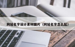 钦州网站名字设计素材图片（网站名字怎么起）